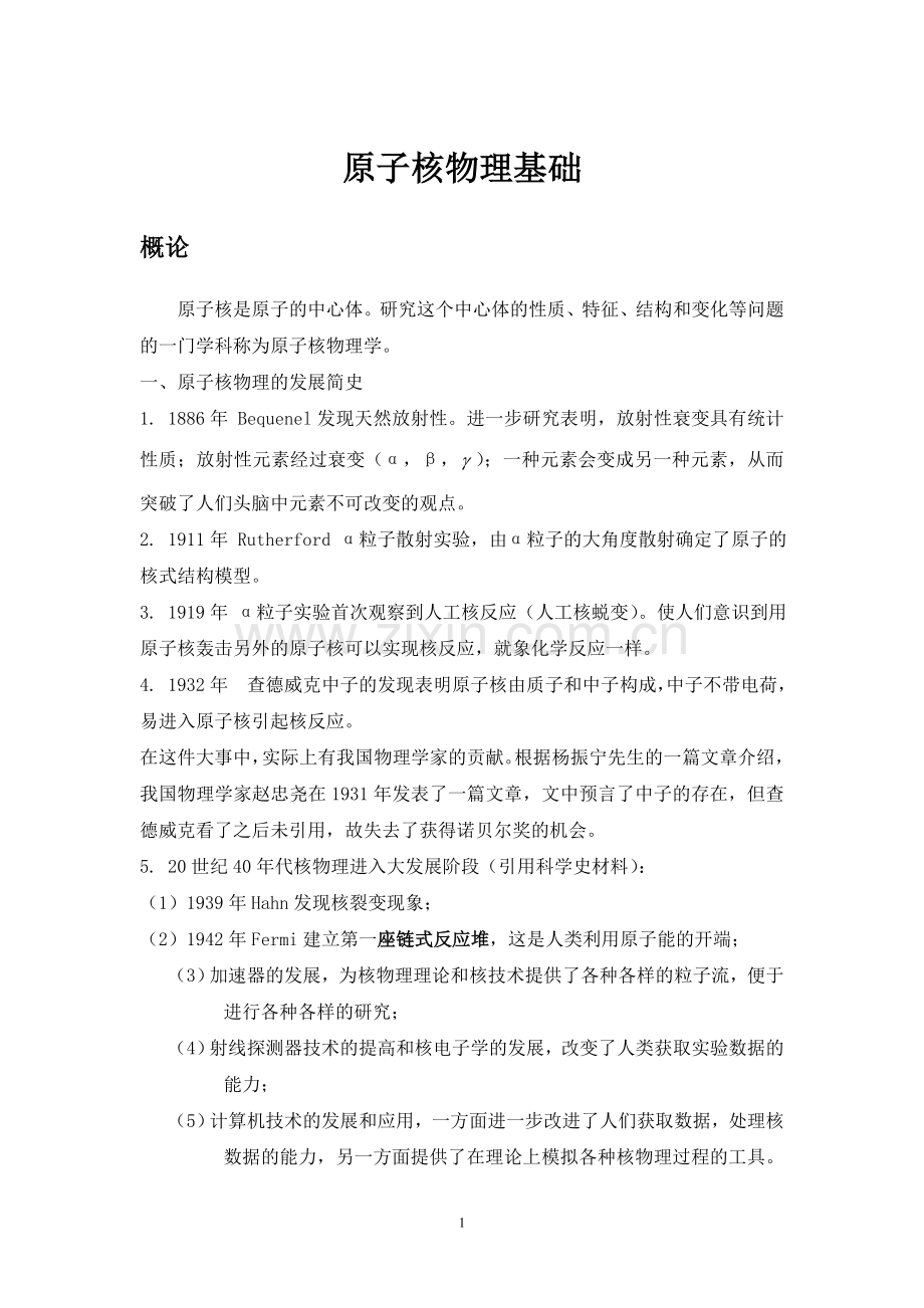 第一章-原子核的基本性质.doc_第1页