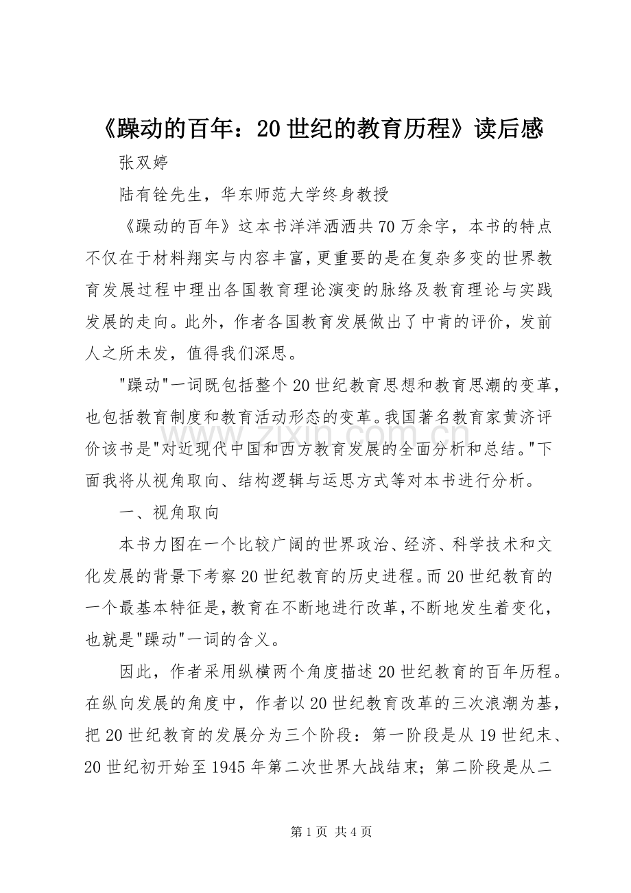 《躁动的百年：20世纪的教育历程》读后感.docx_第1页