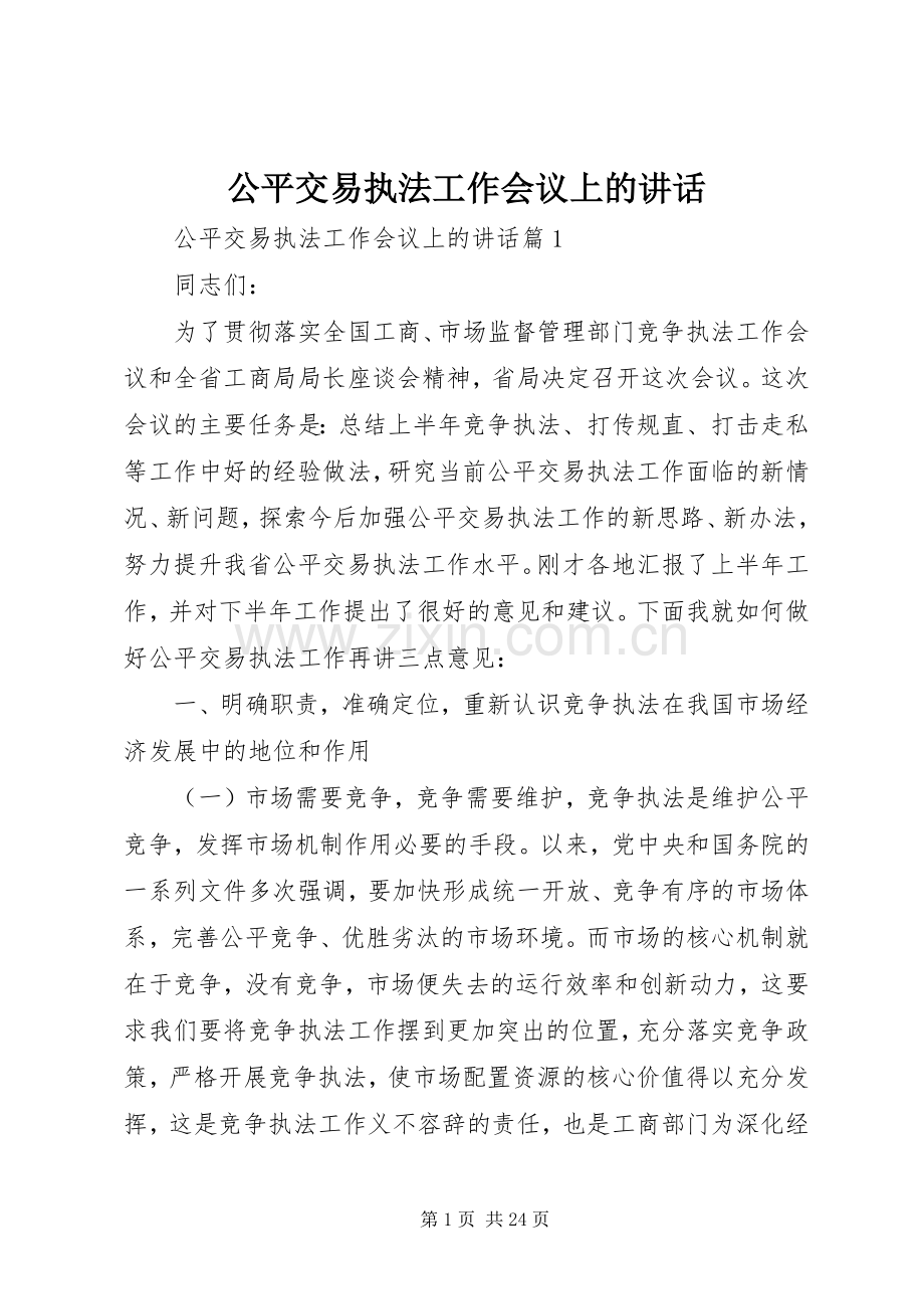 公平交易执法工作会议上的讲话.docx_第1页