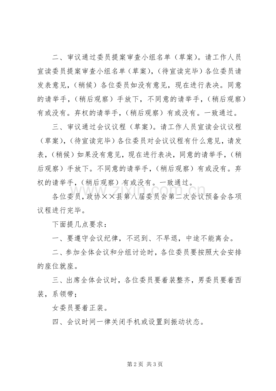 县政协八届二次会议预备会主持词.docx_第2页