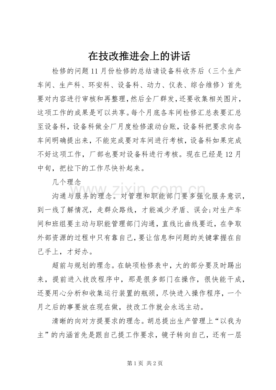在技改推进会上的讲话.docx_第1页