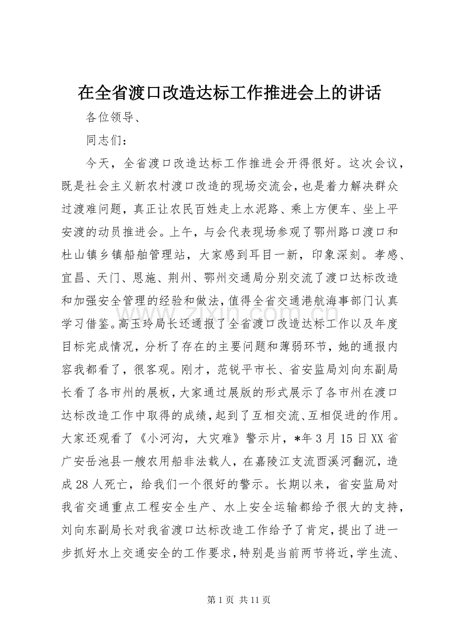 在全省渡口改造达标工作推进会上的讲话.docx_第1页