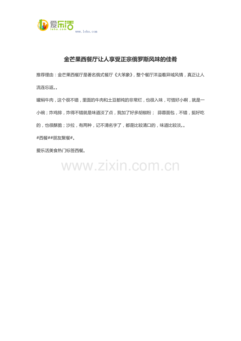 金芒果西餐厅让人享受正宗俄罗斯风味的佳肴.docx_第1页
