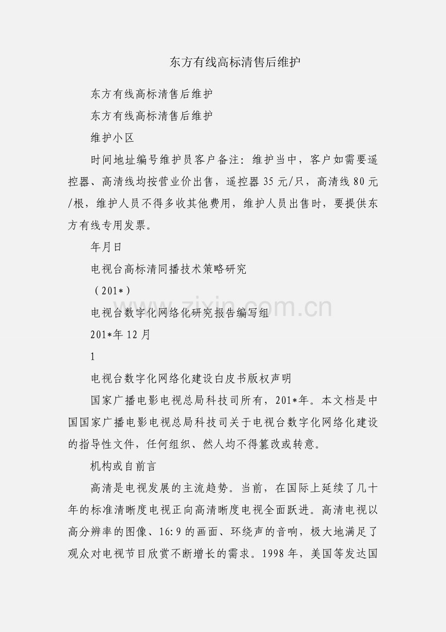 东方有线高标清售后维护.docx_第1页