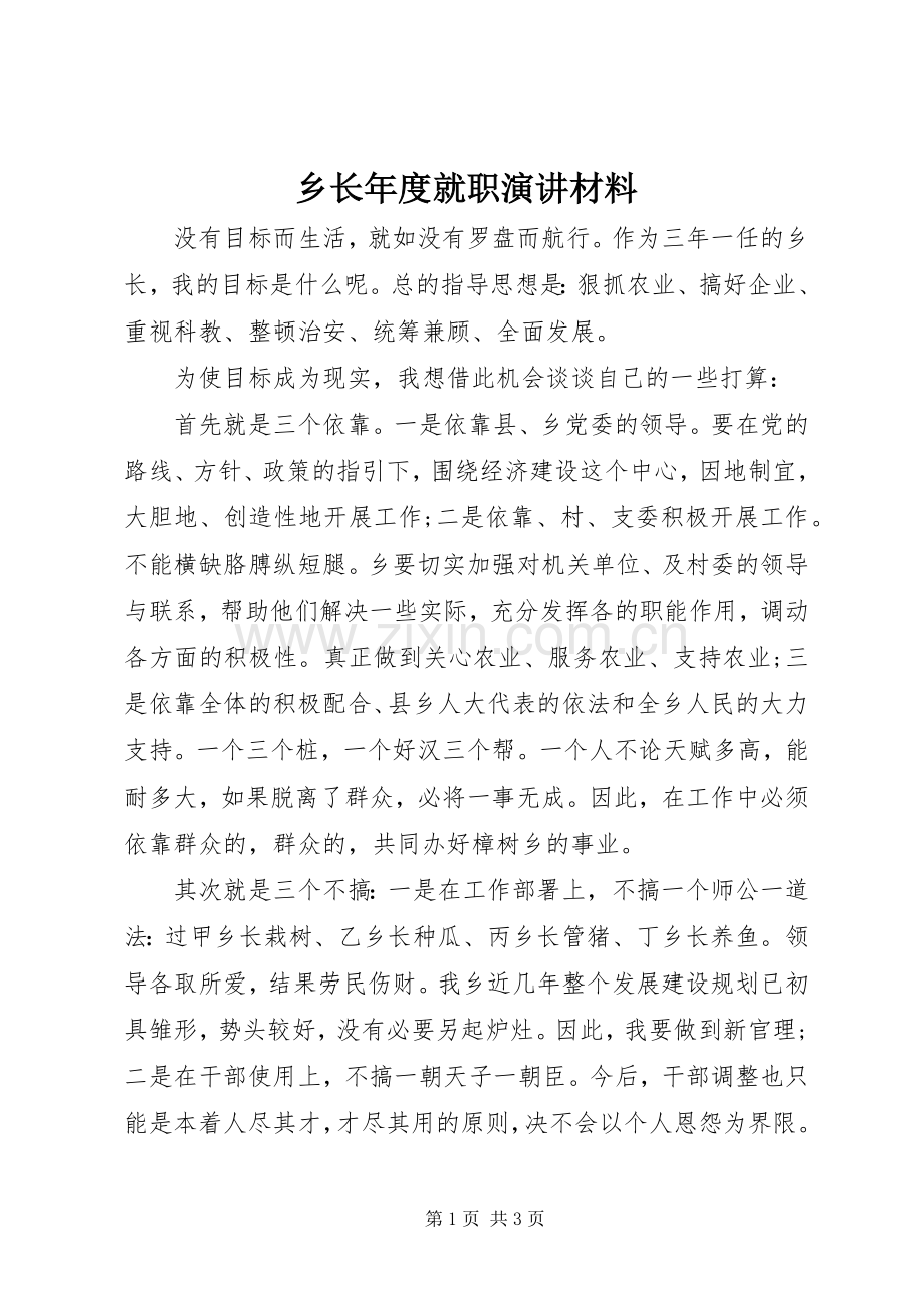 乡长年度就职演讲材料.docx_第1页