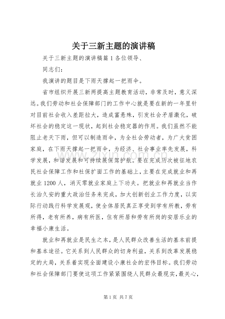 关于三新主题的演讲稿.docx_第1页