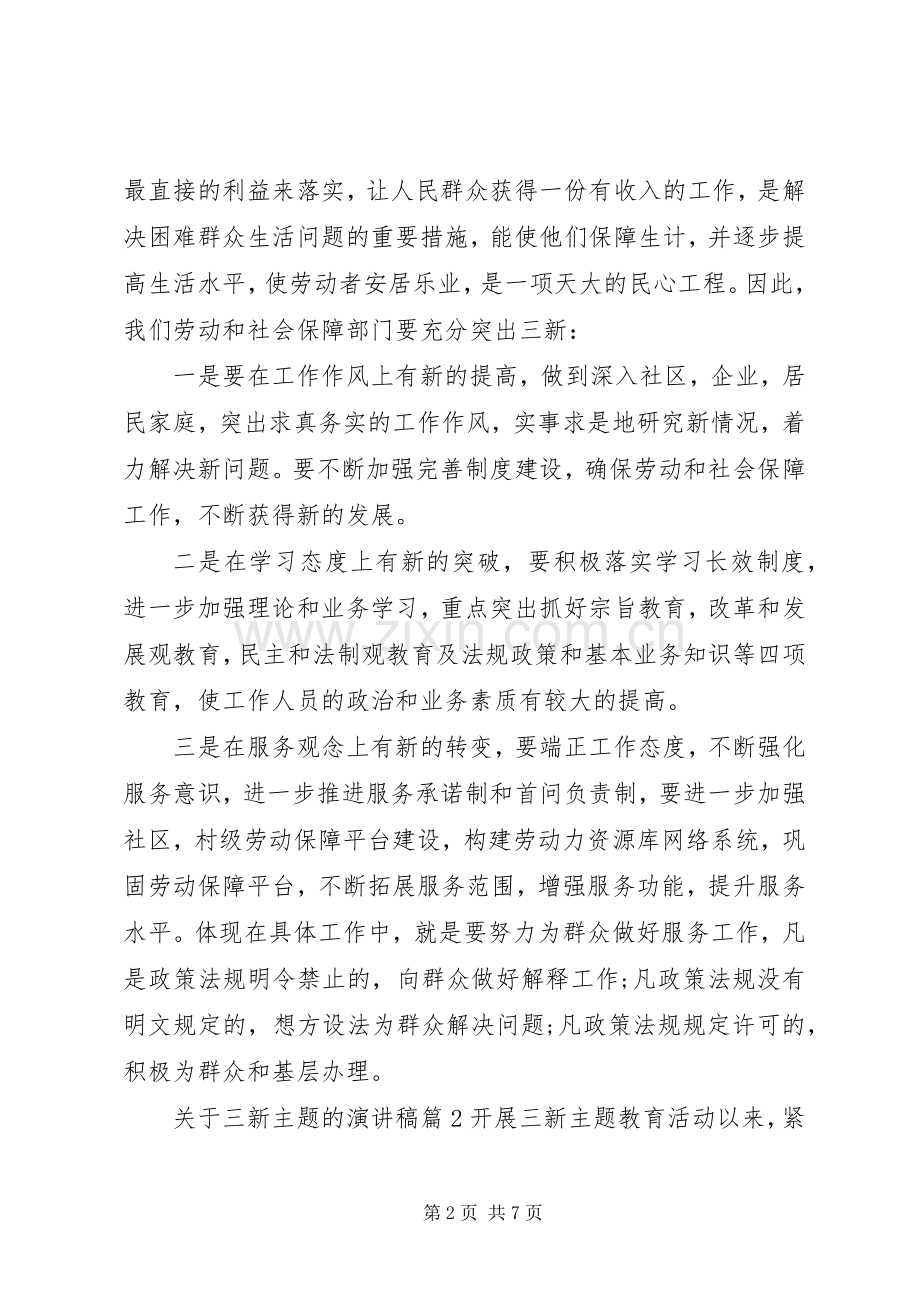 关于三新主题的演讲稿.docx_第2页