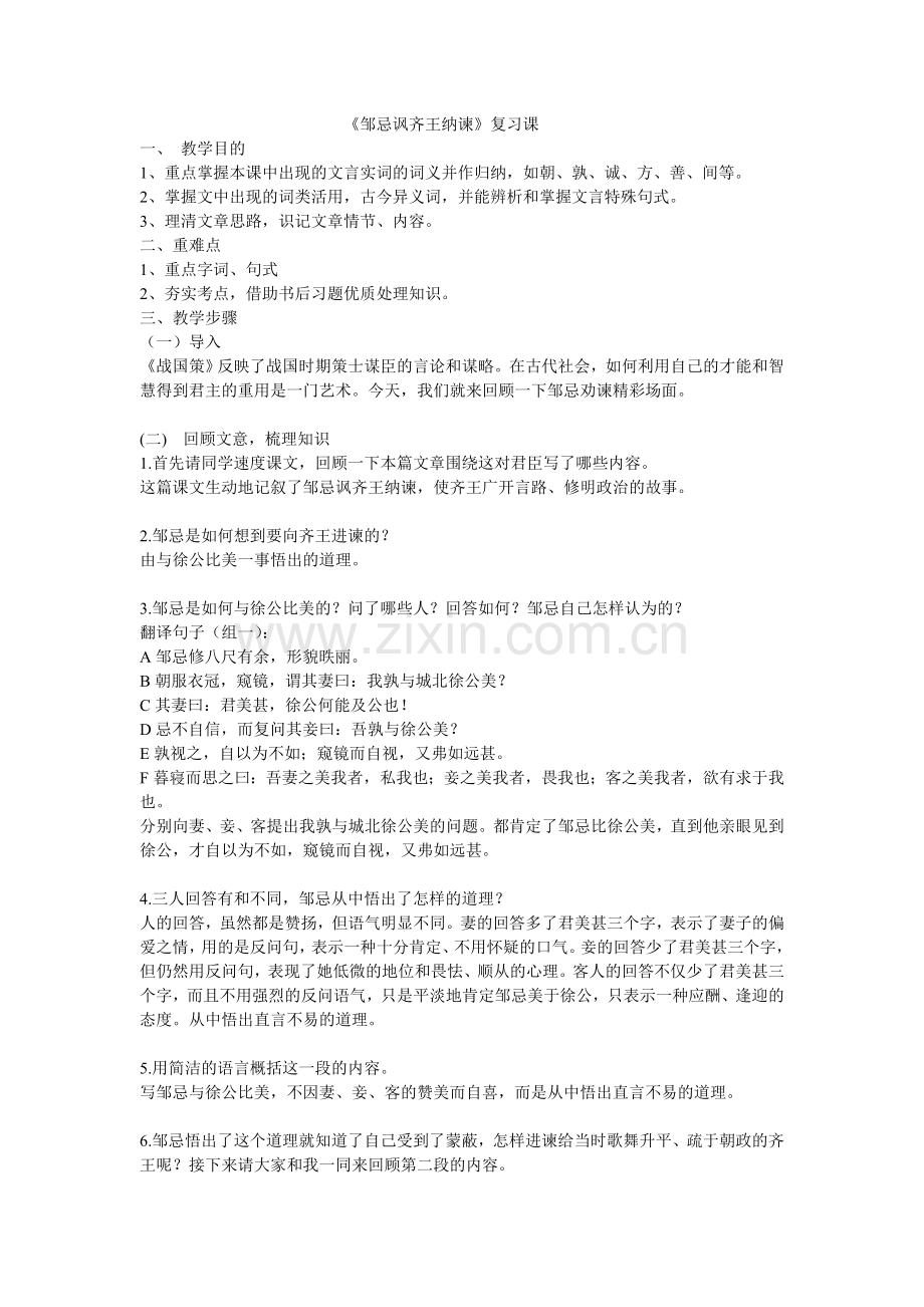 邹忌讽齐王纳谏复习课.doc_第1页
