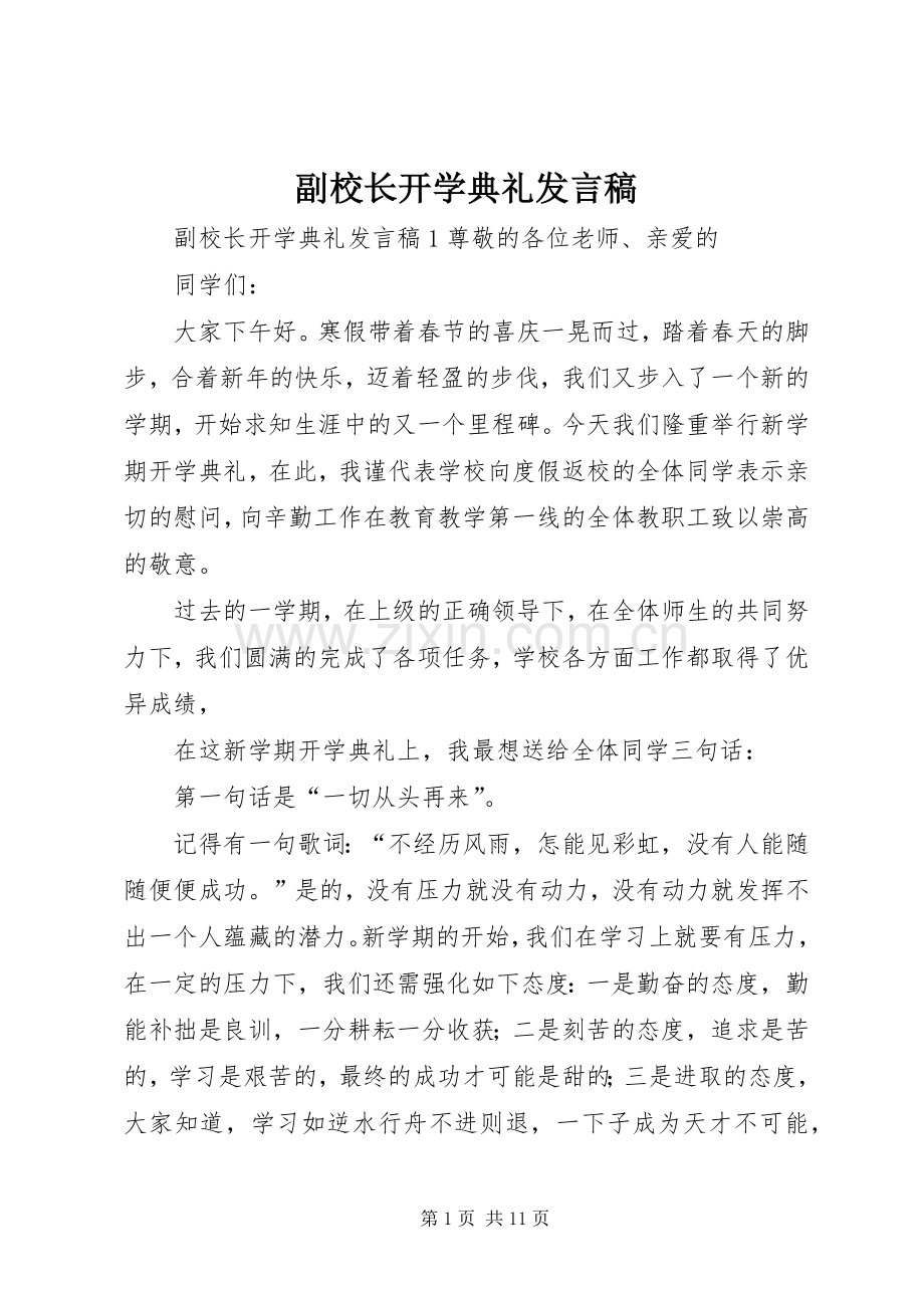 副校长开学典礼发言稿.docx_第1页