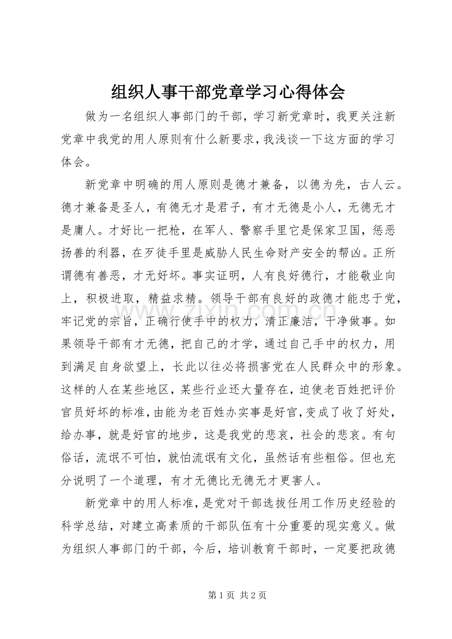 组织人事干部党章学习心得体会.docx_第1页
