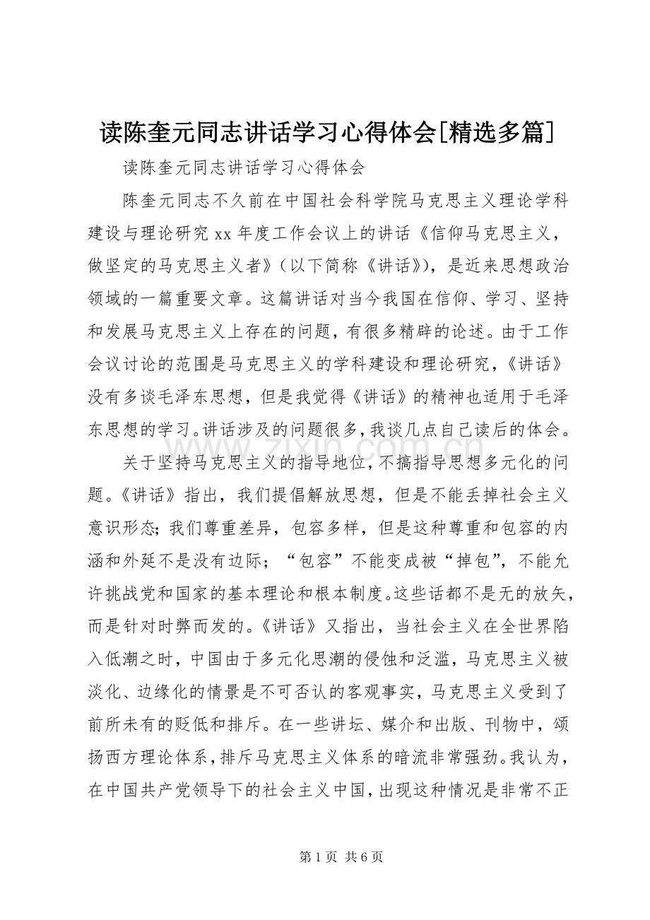 读陈奎元同志讲话学习心得体会[多篇].docx_第1页