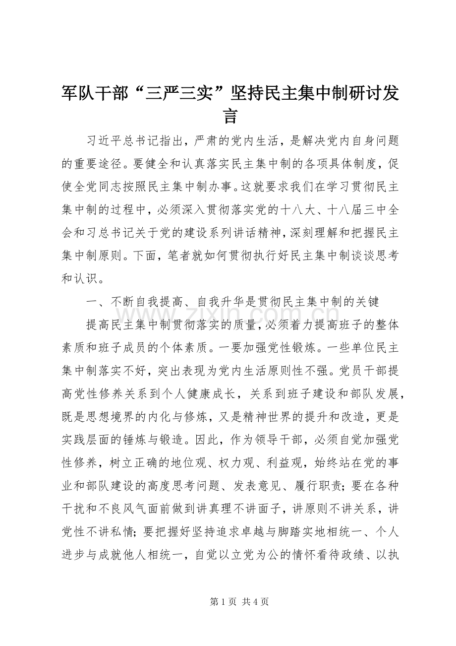军队干部“三严三实”坚持民主集中制研讨发言.docx_第1页