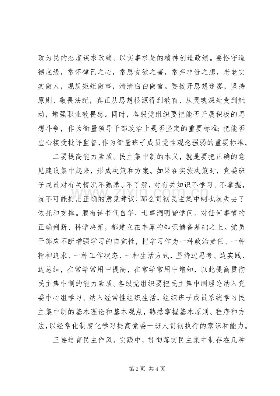 军队干部“三严三实”坚持民主集中制研讨发言.docx_第2页