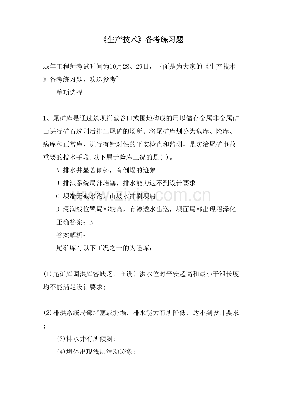 《生产技术》备考练习题.doc_第1页