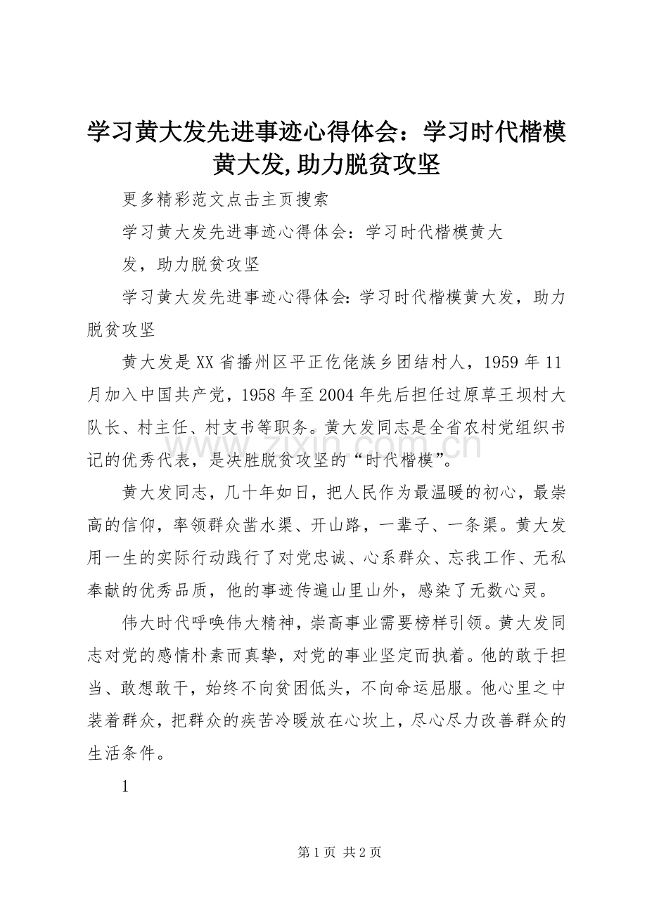 学习黄大发先进事迹心得体会：学习时代楷模黄大发,助力脱贫攻坚.docx_第1页