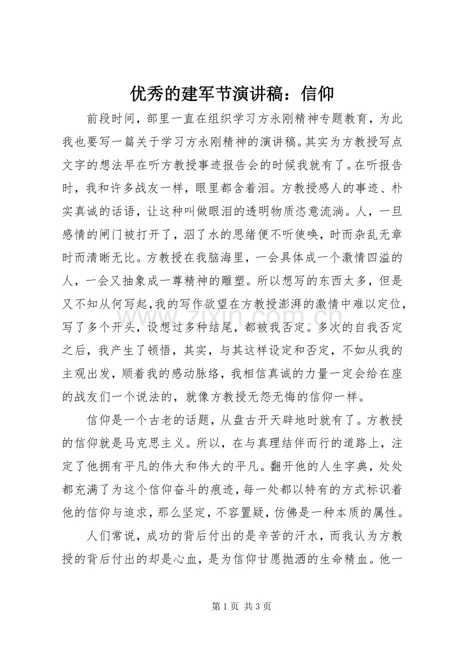 优秀的建军节演讲稿：信仰.docx_第1页