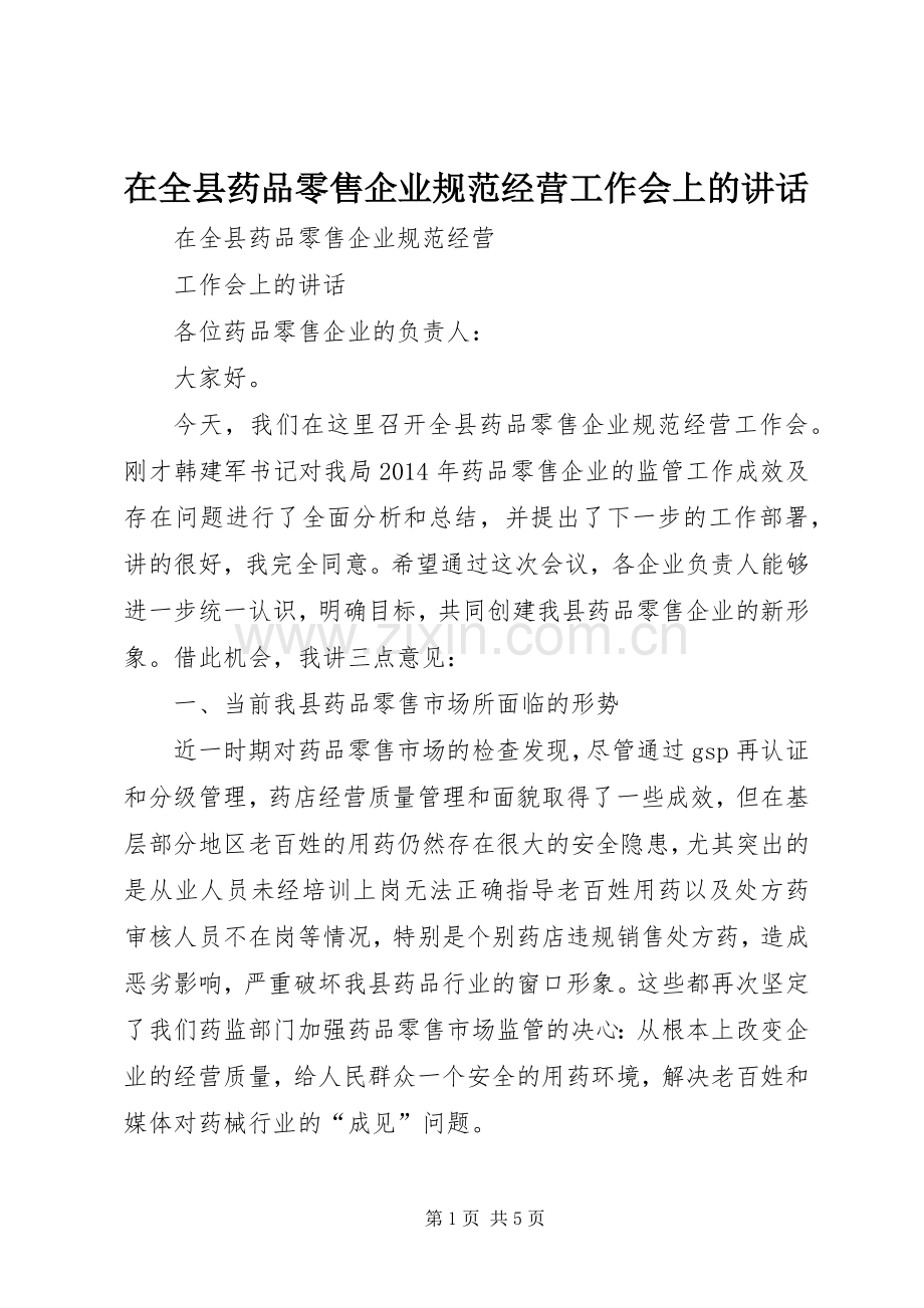 在全县药品零售企业规范经营工作会上的讲话.docx_第1页
