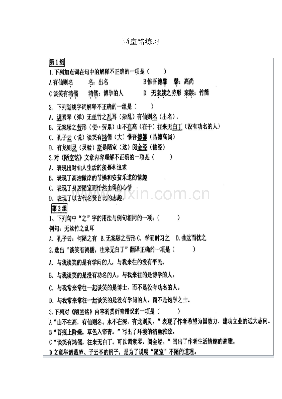 (部编)初中语文人教七年级下册陋室铭练习.docx_第1页