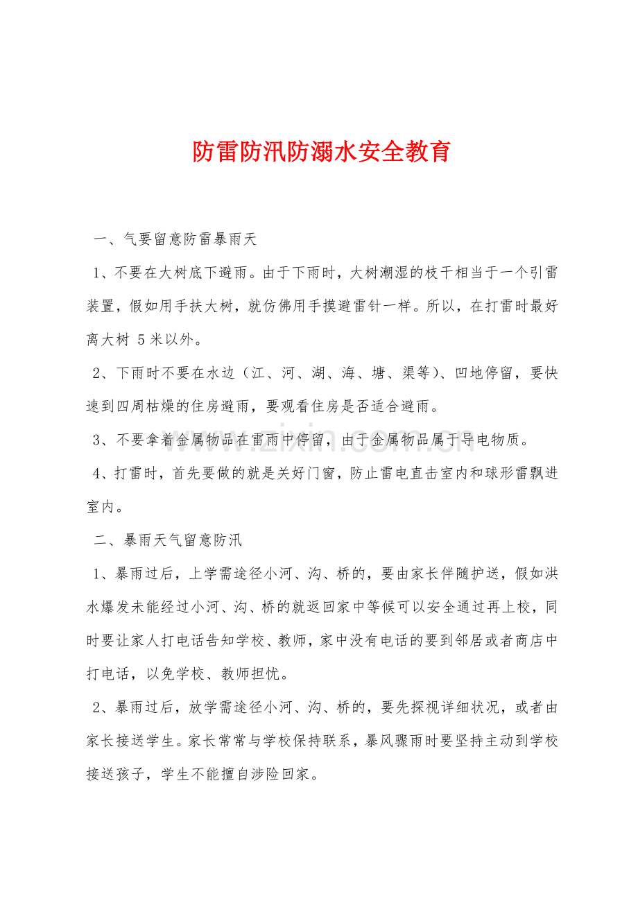 防雷防汛防溺水安全教育.docx_第1页