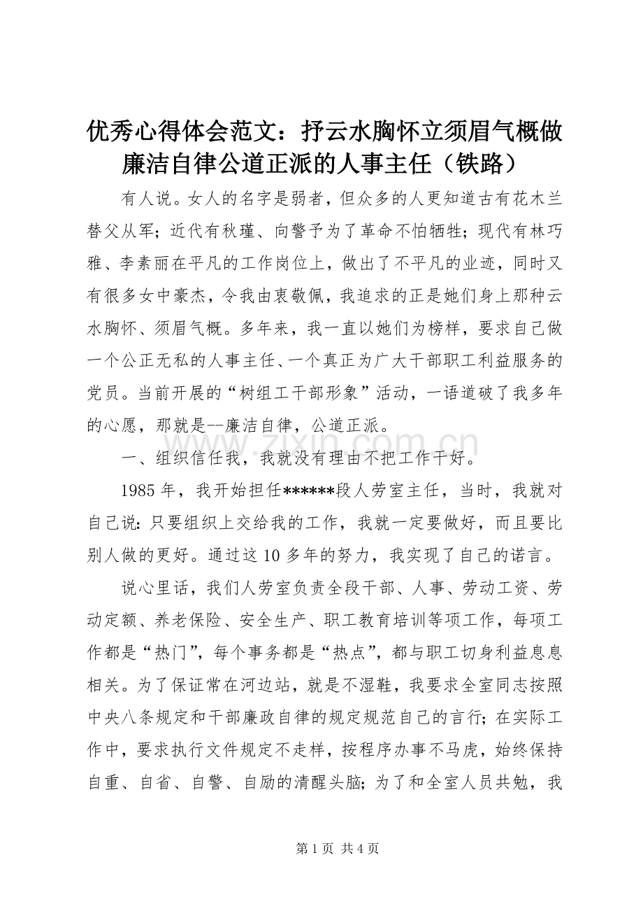 优秀心得体会范文：抒云水胸怀立须眉气概做廉洁自律公道正派的人事主任（铁路）.docx_第1页