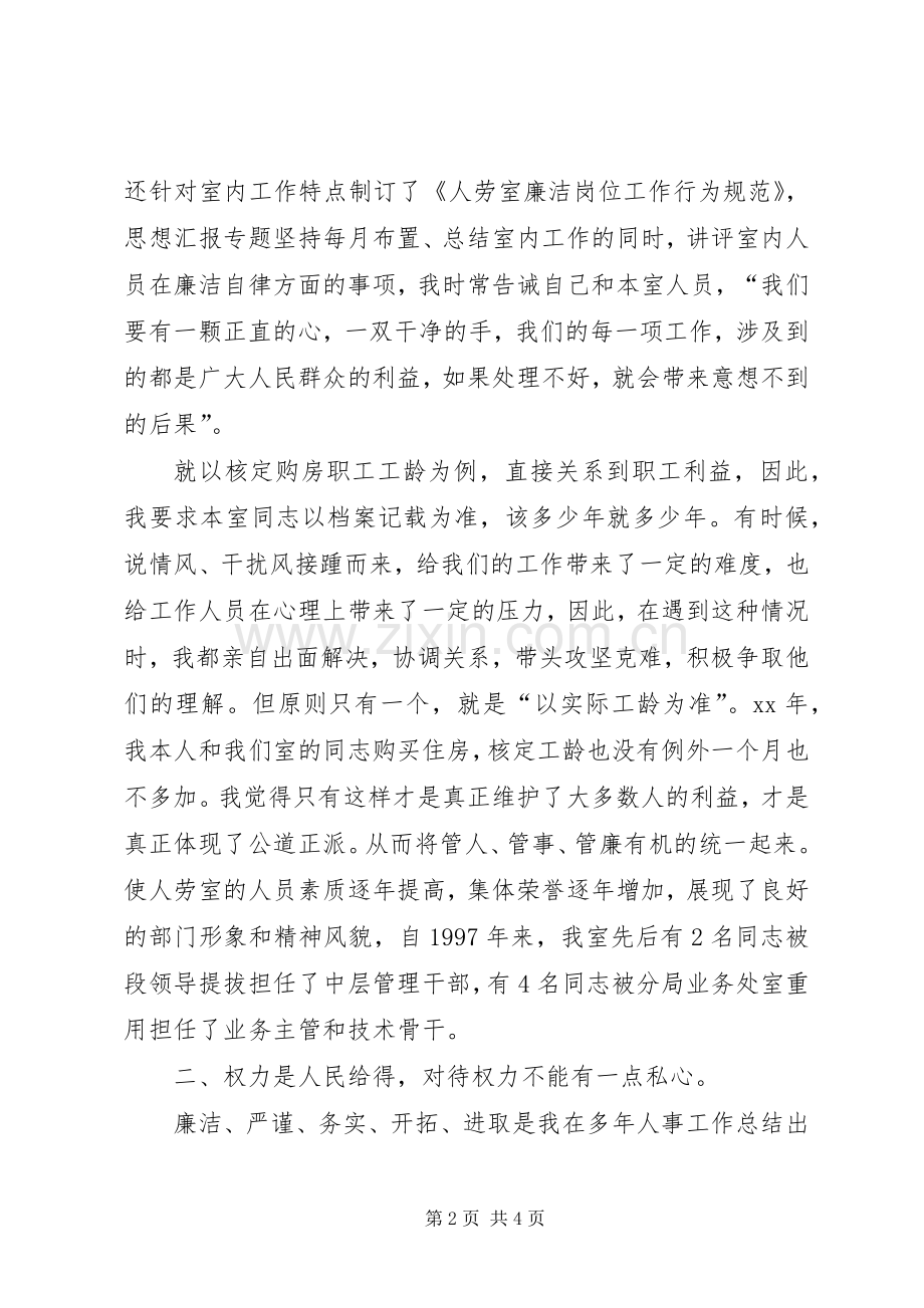 优秀心得体会范文：抒云水胸怀立须眉气概做廉洁自律公道正派的人事主任（铁路）.docx_第2页
