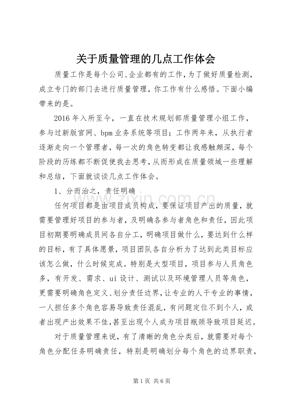 关于质量管理的几点工作体会.docx_第1页