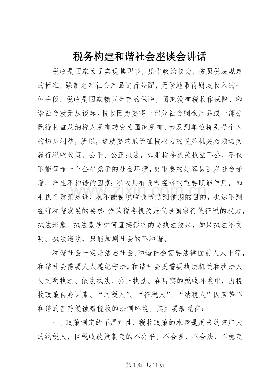 税务构建和谐社会座谈会讲话.docx_第1页