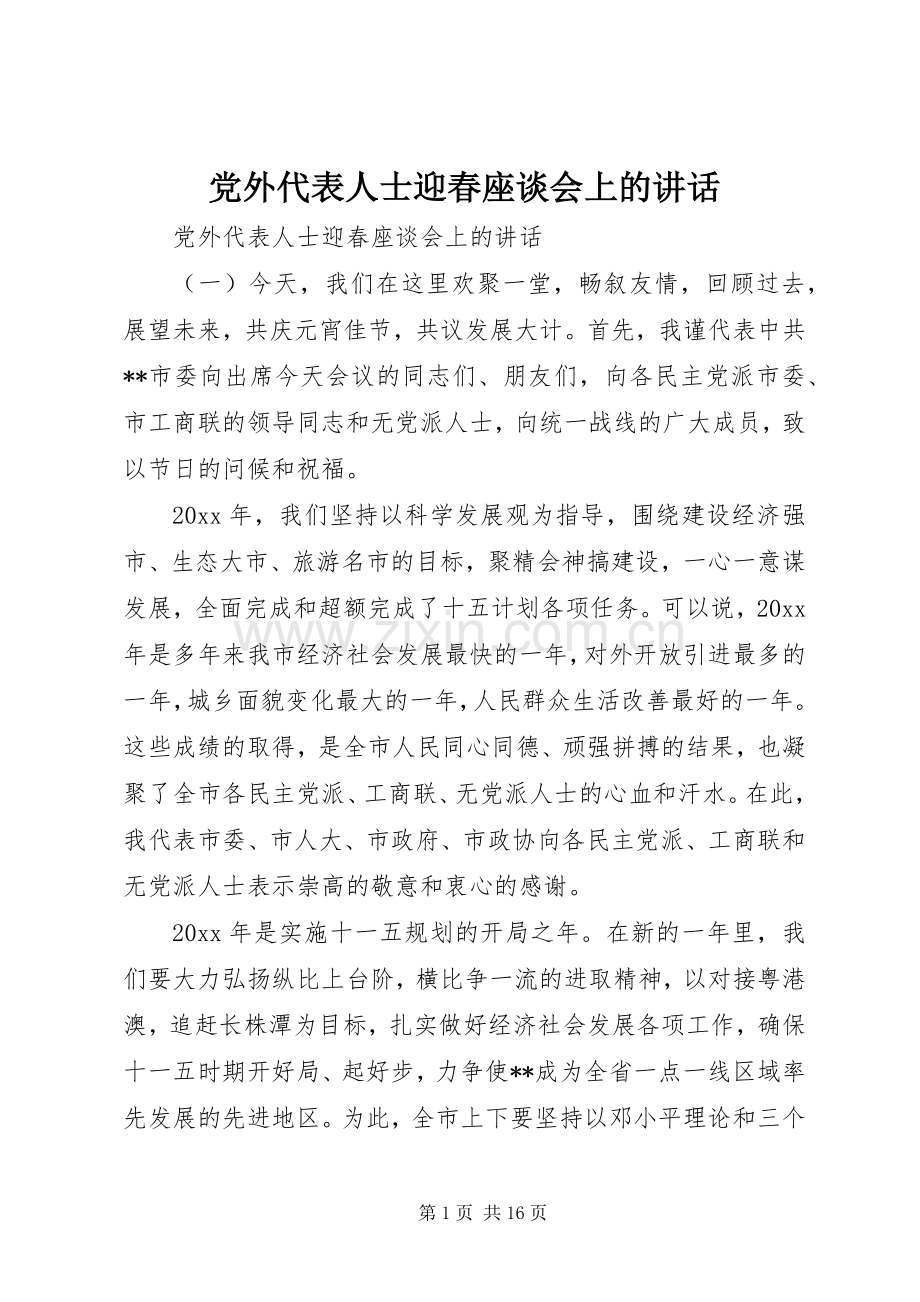 党外代表人士迎春座谈会上的讲话.docx_第1页