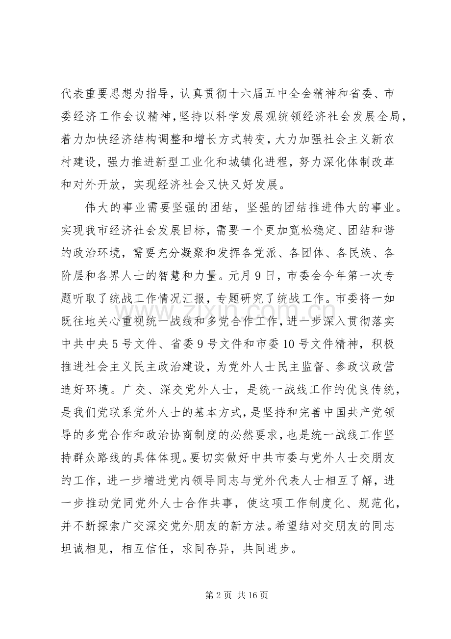 党外代表人士迎春座谈会上的讲话.docx_第2页