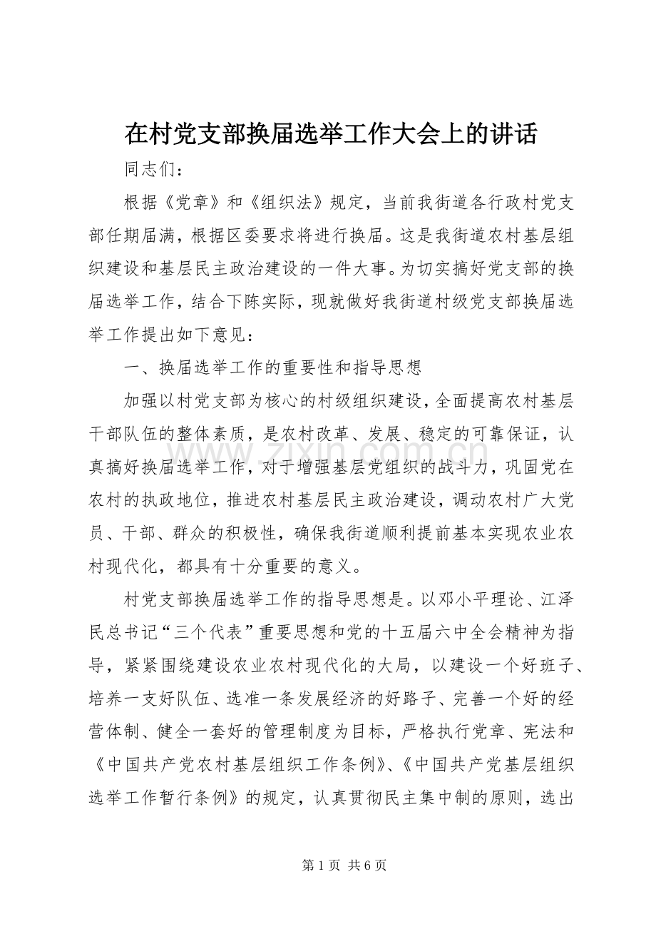 在村党支部换届选举工作大会上的讲话.docx_第1页