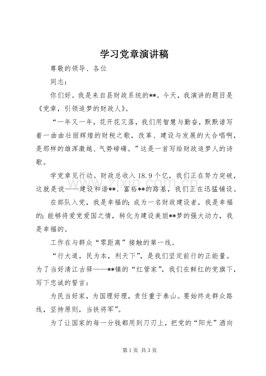 学习党章演讲稿.docx_第1页