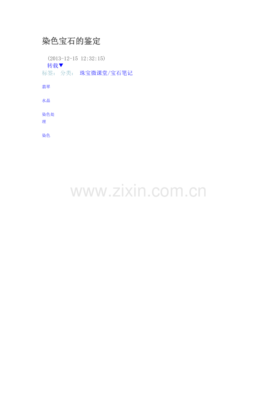 染色宝石的鉴定.doc_第1页