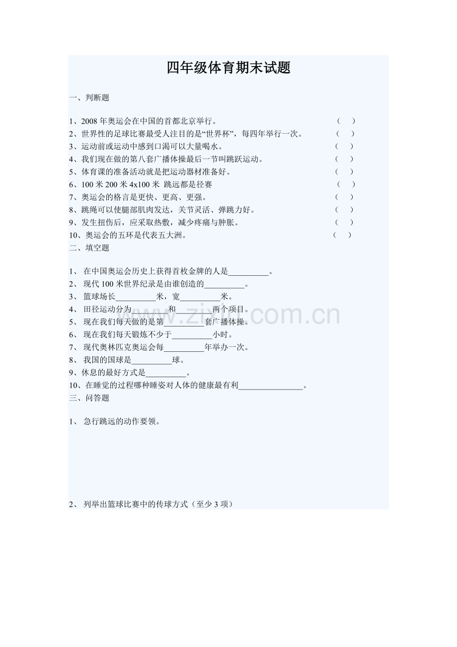 四年级体育期末试题.doc_第1页