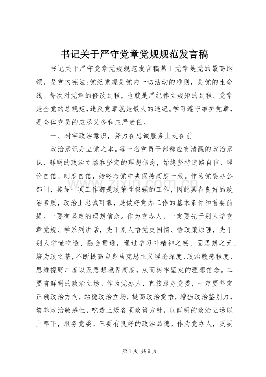 书记关于严守党章党规规范发言稿.docx_第1页