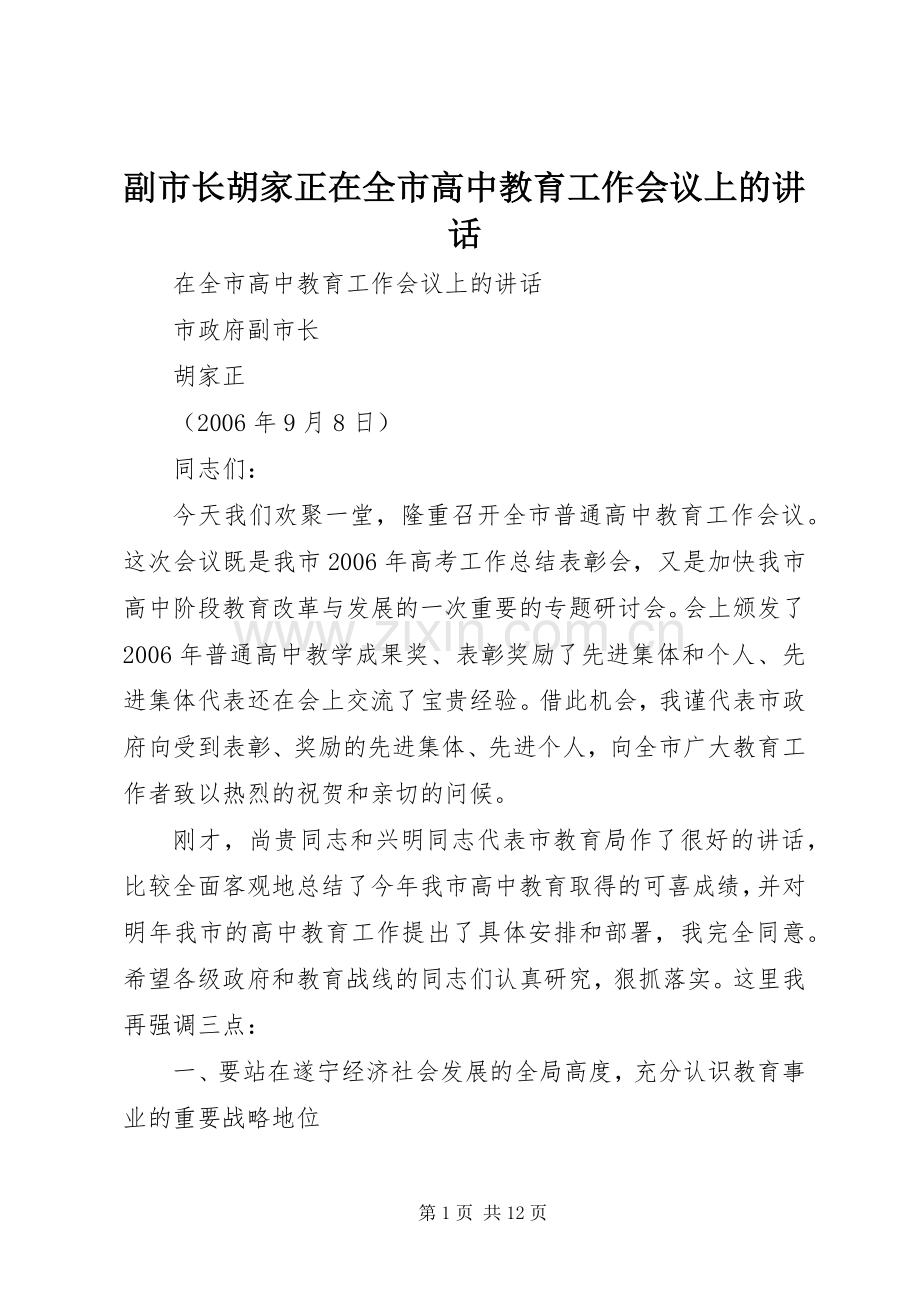 副市长胡家正在全市高中教育工作会议上的讲话.docx_第1页