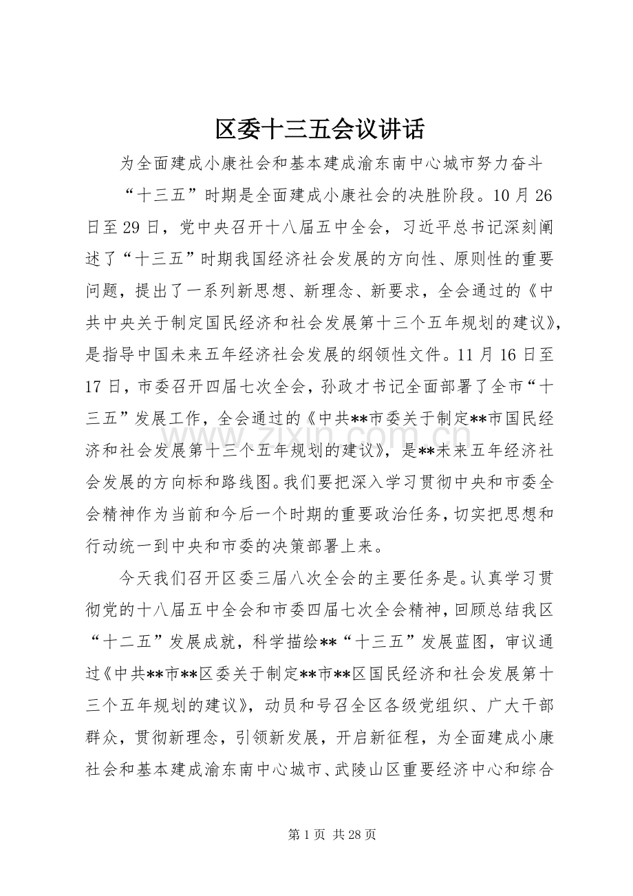 区委十三五会议讲话.docx_第1页