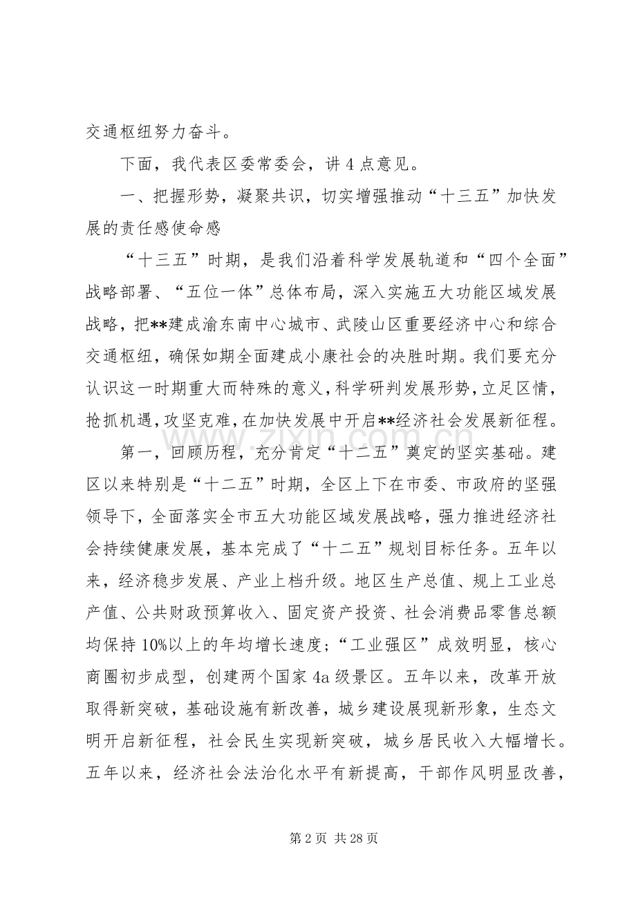 区委十三五会议讲话.docx_第2页