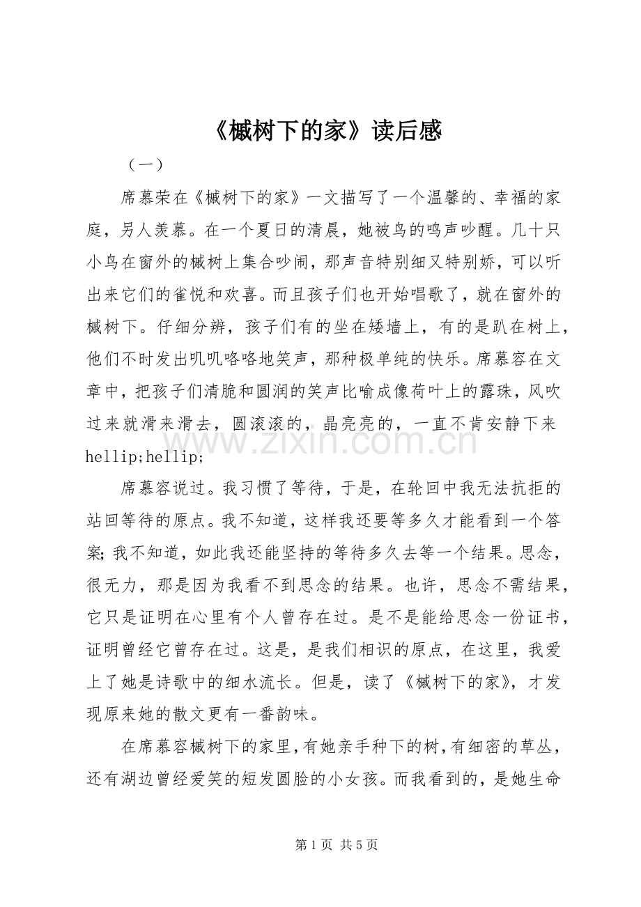《槭树下的家》读后感.docx_第1页