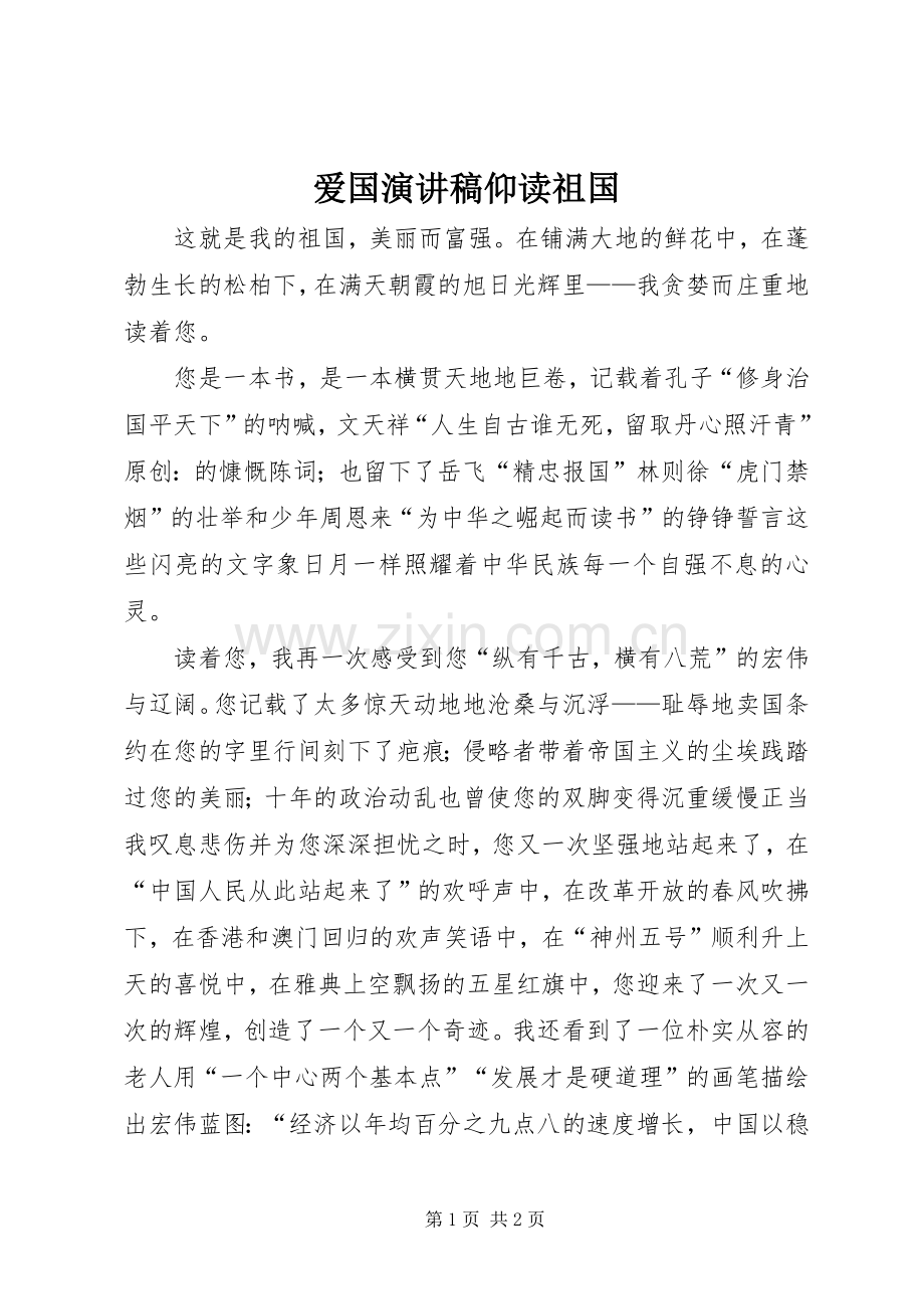 爱国演讲稿仰读祖国.docx_第1页