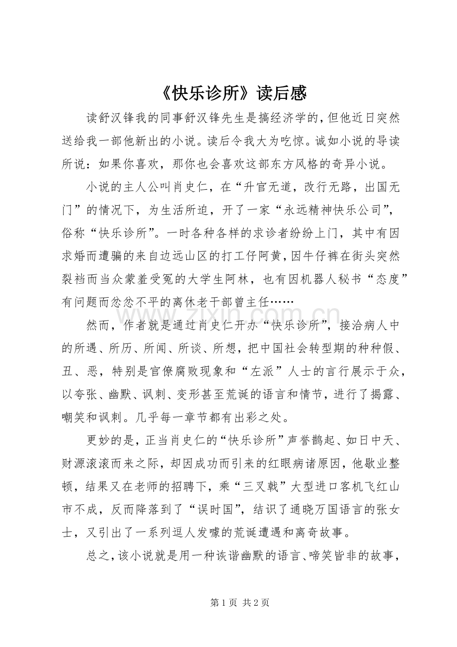 《快乐诊所》读后感.docx_第1页