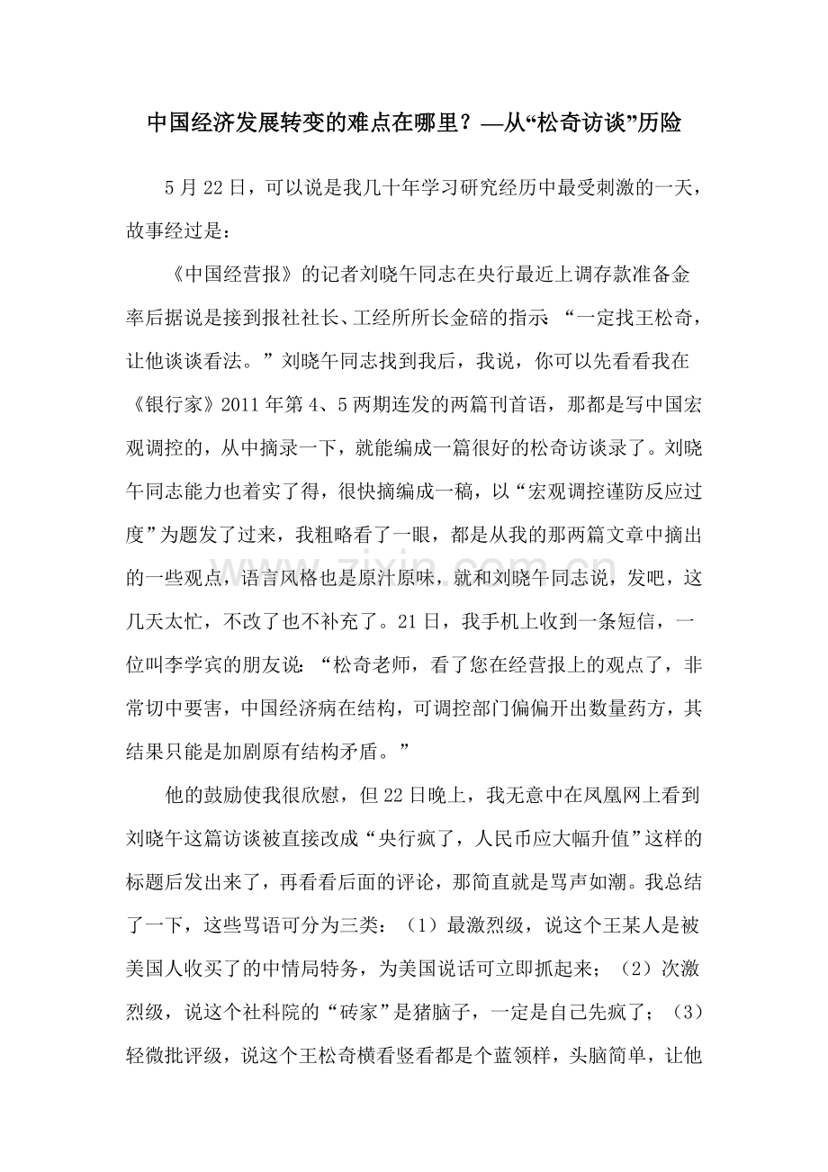中国经济发展转变的难点在哪里？—从“松奇访谈”历险.doc_第1页