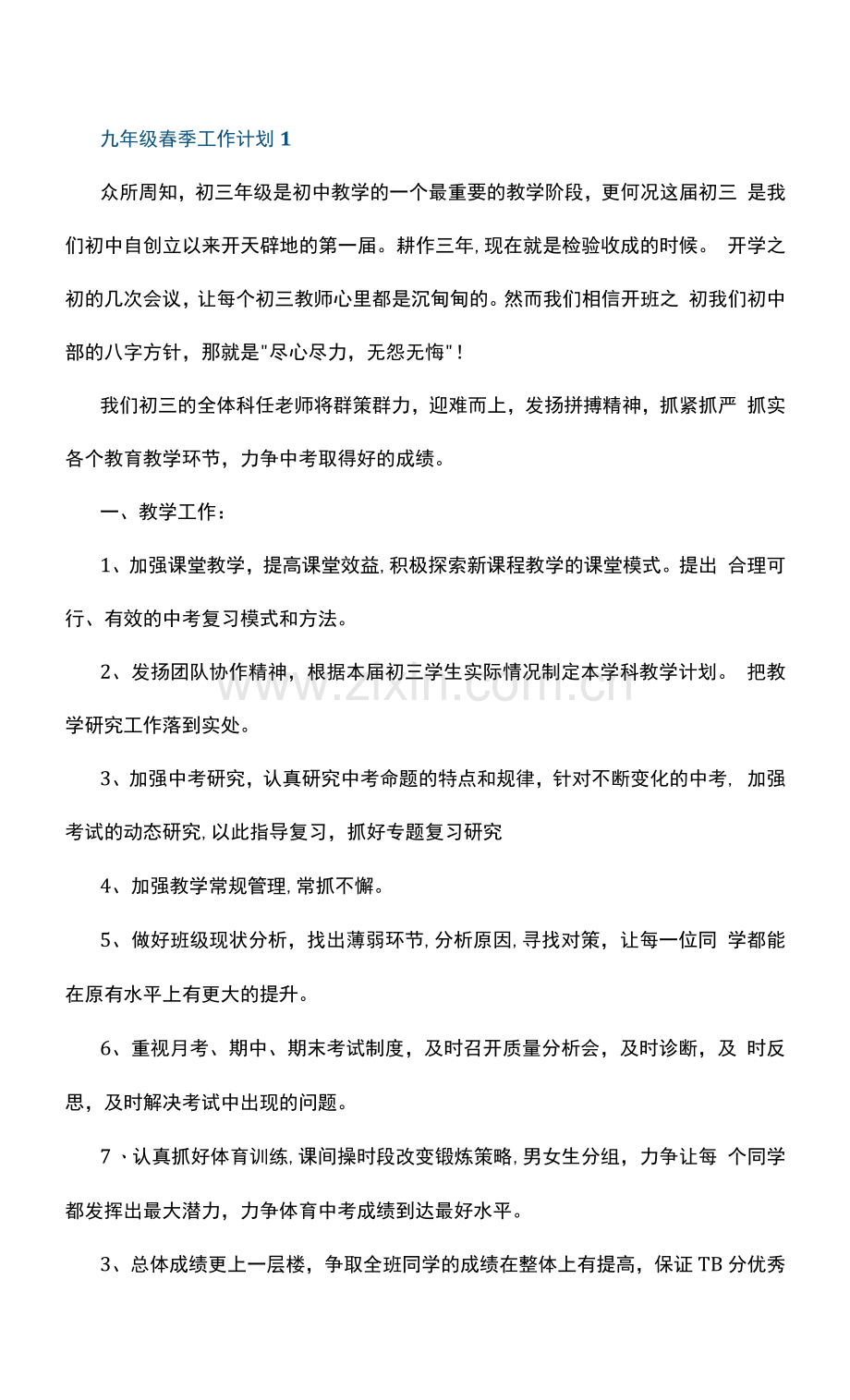 九年级春季工作计划10篇.docx_第1页
