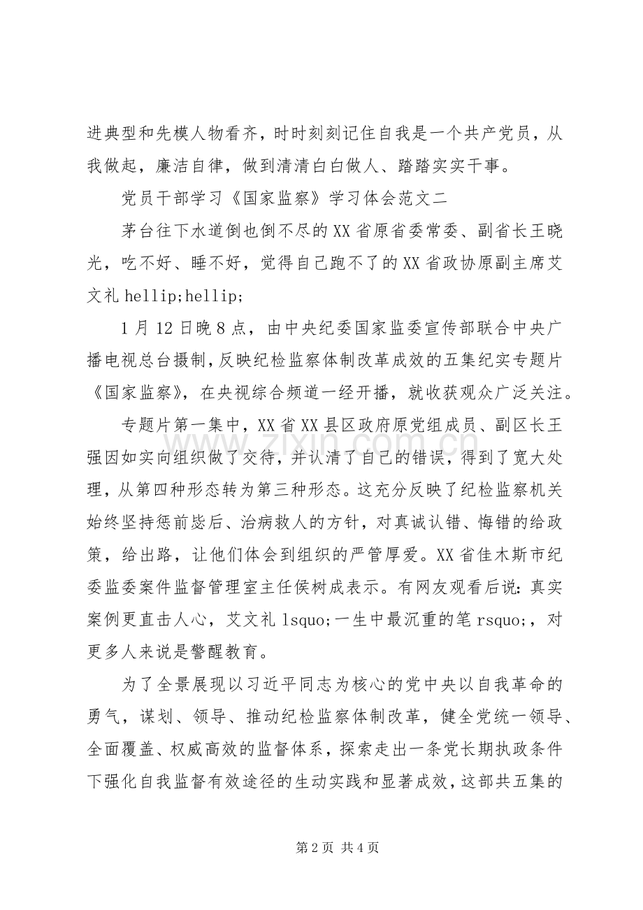 党员干部学习《国家监察》学习体会范文5篇.docx_第2页