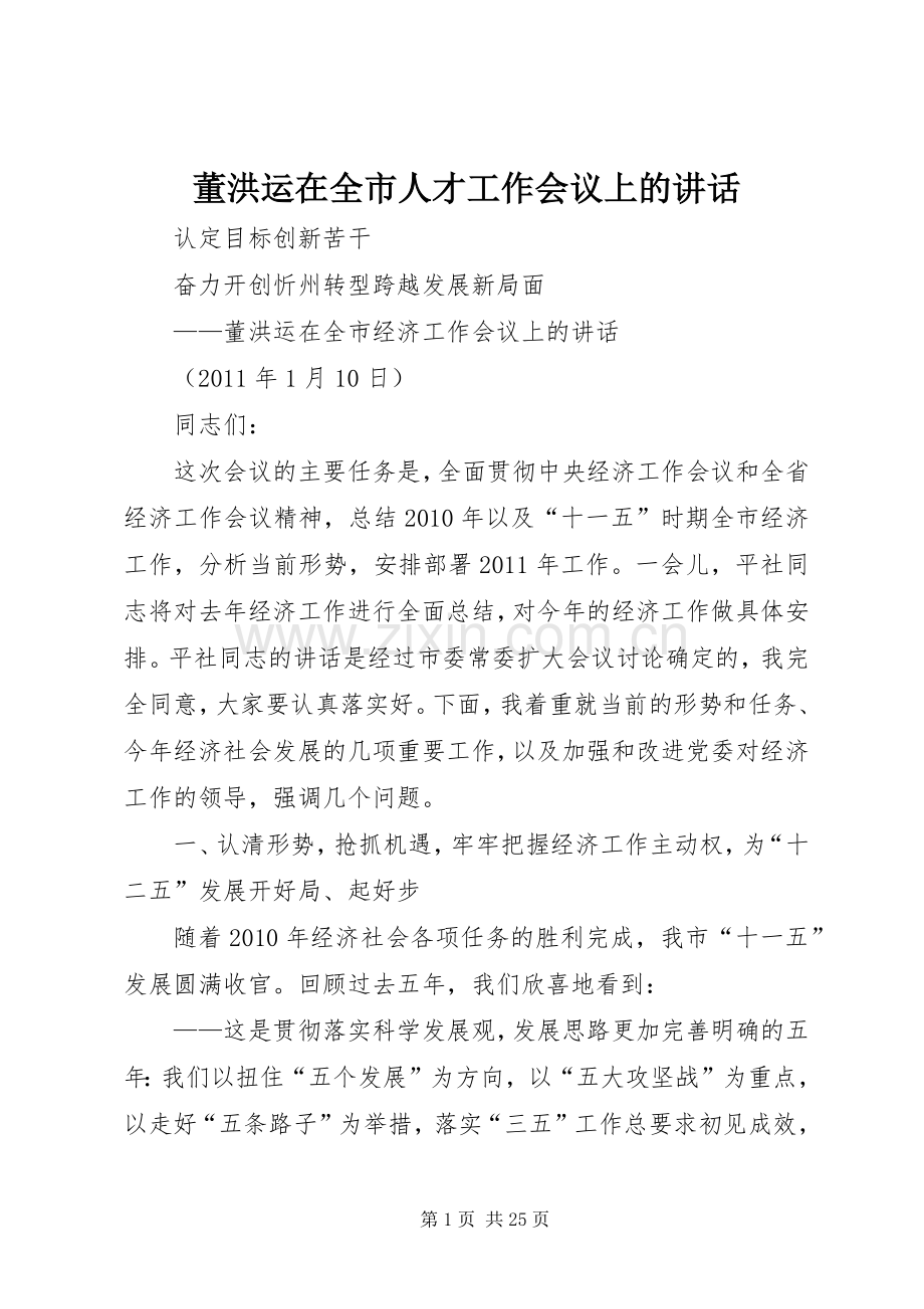 董洪运在全市人才工作会议上的讲话.docx_第1页