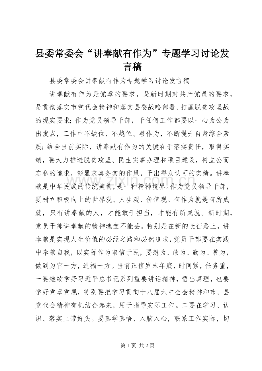 县委常委会“讲奉献有作为”专题学习讨论发言稿.docx_第1页