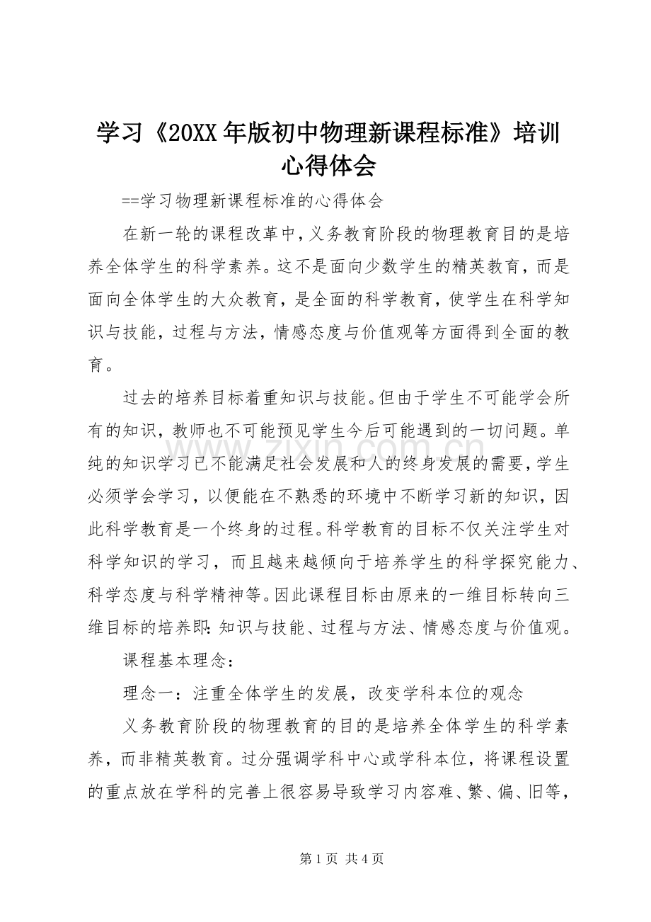 学习《20XX年版初中物理新课程标准》培训心得体会.docx_第1页