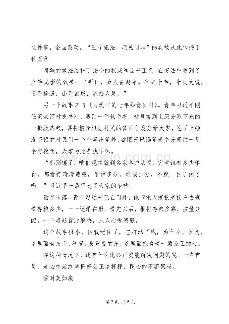 临官莫如平临财莫如廉心得体会.docx_第2页