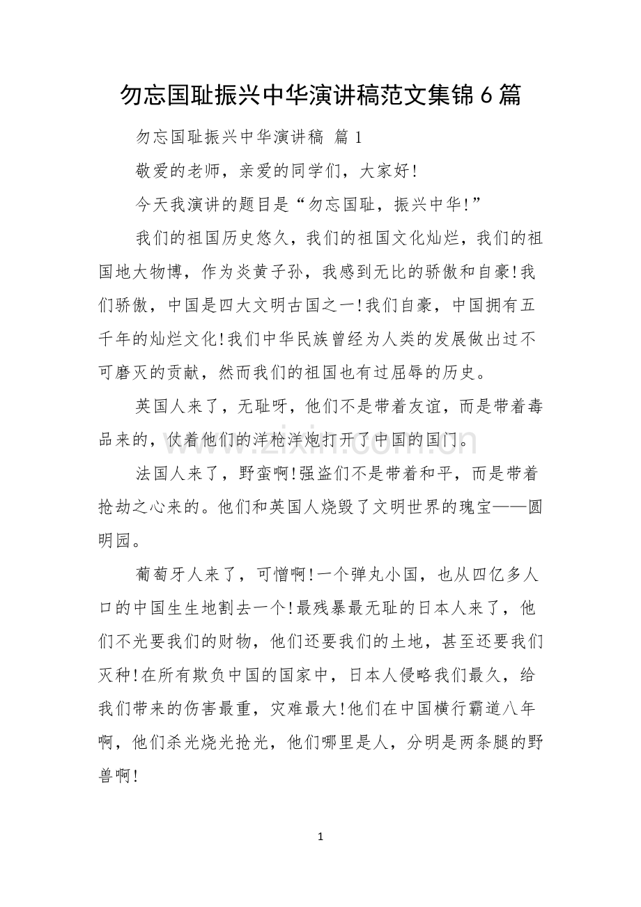 勿忘国耻振兴中华演讲稿范文集锦6篇.docx_第1页