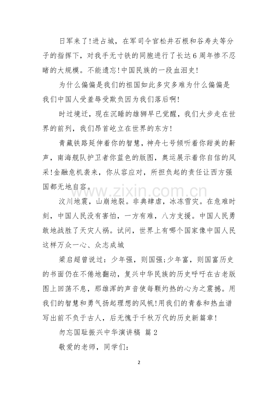 勿忘国耻振兴中华演讲稿范文集锦6篇.docx_第2页