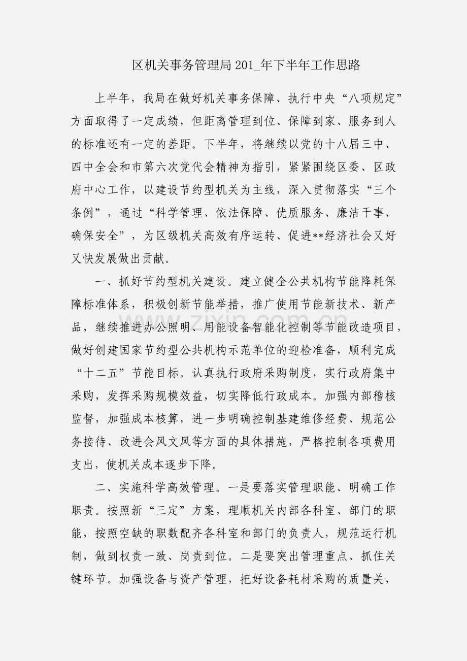 区机关事务管理局201_年下半年工作思路.docx_第1页